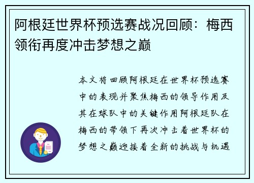 阿根廷世界杯预选赛战况回顾:梅西领衔再度冲击梦想之巅