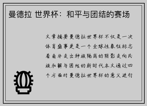 曼德拉 世界杯：和平与团结的赛场