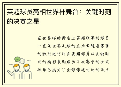 英超球员亮相世界杯舞台：关键时刻的决赛之星