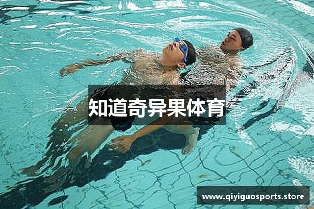 知道奇异果体育