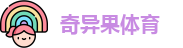 奇异果体育 - QiyiguoSports
